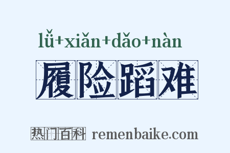 履险蹈难是什么意思的图片